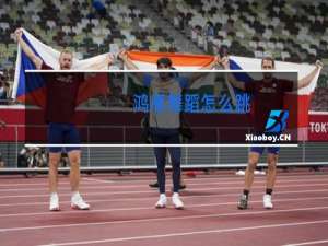 鸿雁舞蹈怎么跳