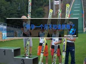 怀孕一个月不知道跳舞了怎么办