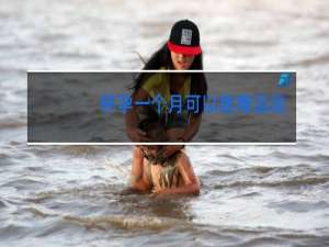 怀孕一个月可以跳舞运动吗