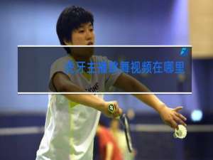 虎牙主播跳舞视频在哪里看