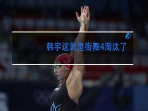 韩宇这就是街舞4淘汰了吗