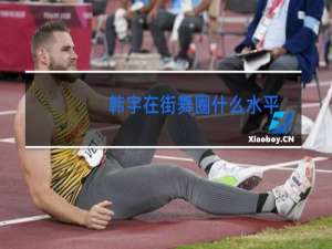 韩宇在街舞圈什么水平