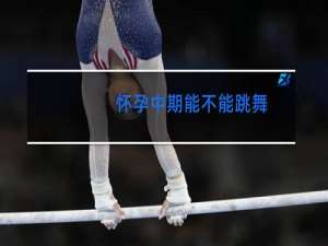 怀孕中期能不能跳舞