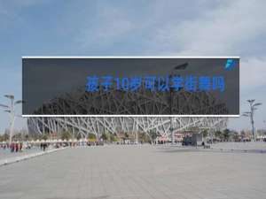 孩子10岁可以学街舞吗