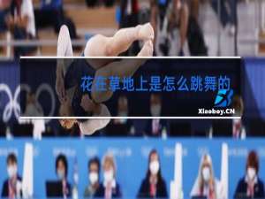 花在草地上是怎么跳舞的