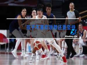 孩子不喜欢跳舞还要坚持学吗