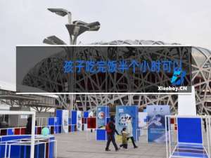 孩子吃完饭半个小时可以跳舞吗