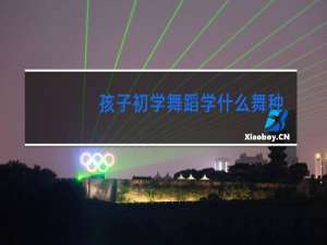 孩子初学舞蹈学什么舞种好