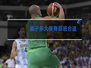 孩子多大报舞蹈班合适
