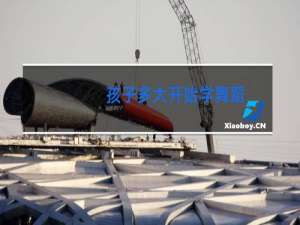 孩子多大开始学舞蹈