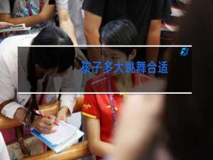孩子多大跳舞合适
