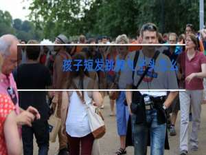 孩子短发跳舞丸子头怎么扎