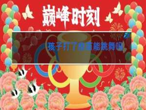 孩子打了疫苗能跳舞吗