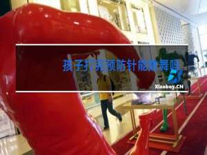 孩子打完预防针能跳舞吗