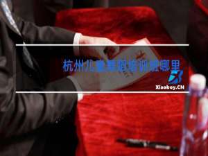 杭州儿童舞蹈培训班哪里好