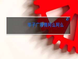 华子广场舞阿么阿么