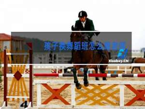 孩子换舞蹈班怎么跟老师说