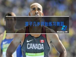 孩子几岁开始练习舞蹈