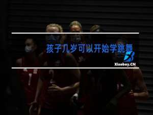 孩子几岁可以开始学跳舞