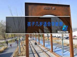 孩子几岁适合学跳舞