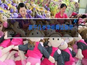 孩子几岁学街舞比较好