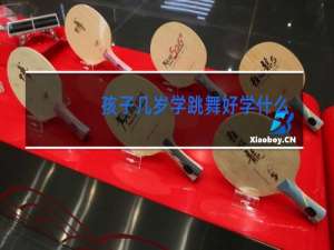 孩子几岁学跳舞好学什么舞