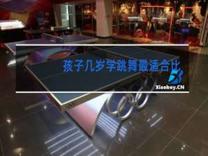 孩子几岁学跳舞最适合比较好