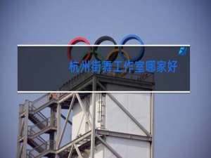 杭州街舞工作室哪家好