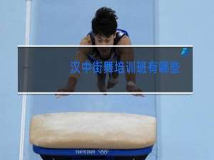 汉中街舞培训班有哪些