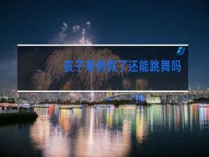 孩子来例假了还能跳舞吗