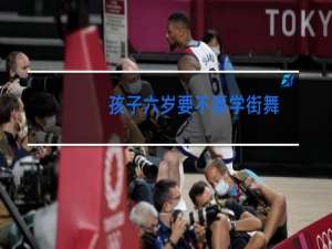 孩子六岁要不要学街舞