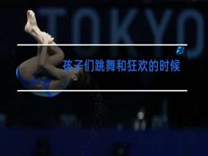 孩子们跳舞和狂欢的时候是什么样子