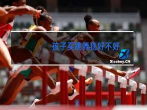 孩子买跳舞毯好不好