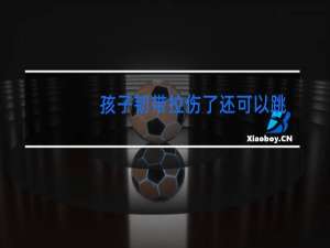 孩子韧带拉伤了还可以跳舞吗