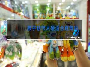 孩子韧带太硬适合跳舞吗