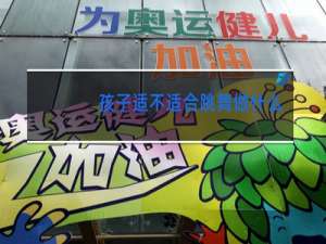 孩子适不适合跳舞做什么检查