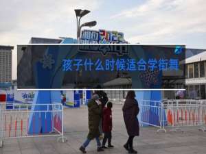 孩子什么时候适合学街舞
