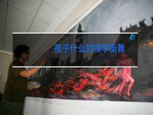 孩子什么时候学街舞