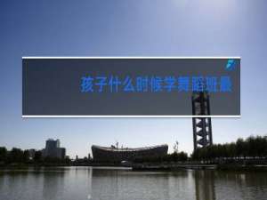 孩子什么时候学舞蹈班最好
