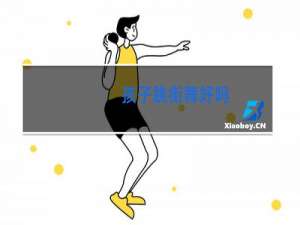 孩子跳街舞好吗