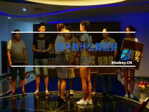 孩子跳什么舞蹈好