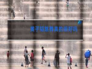 黄子韬跳舞真的很好吗