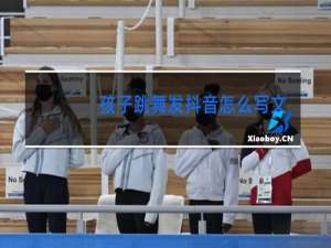 孩子跳舞发抖音怎么写文案