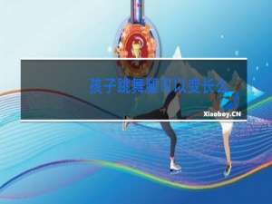 孩子跳舞腿可以变长么