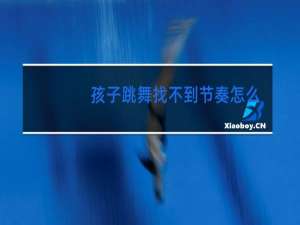 孩子跳舞找不到节奏怎么办