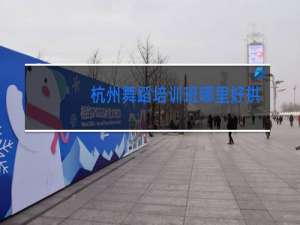 杭州舞蹈培训班哪里好拱墅区