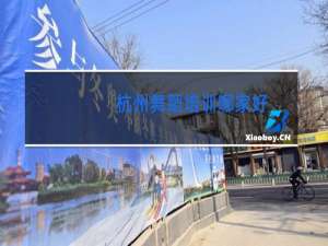 杭州舞蹈培训哪家好