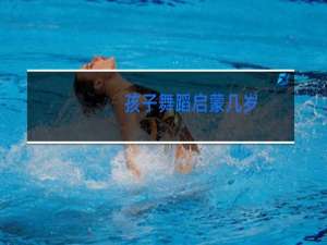 孩子舞蹈启蒙几岁