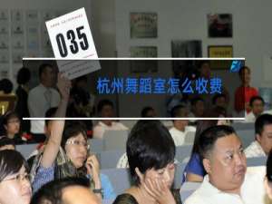 杭州舞蹈室怎么收费