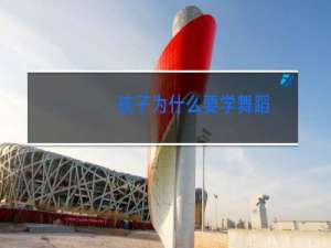 孩子为什么要学舞蹈